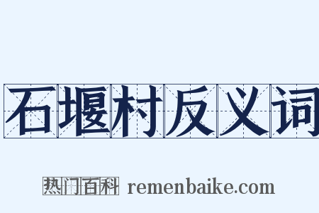 石堰村反义词是什么意思的图片
